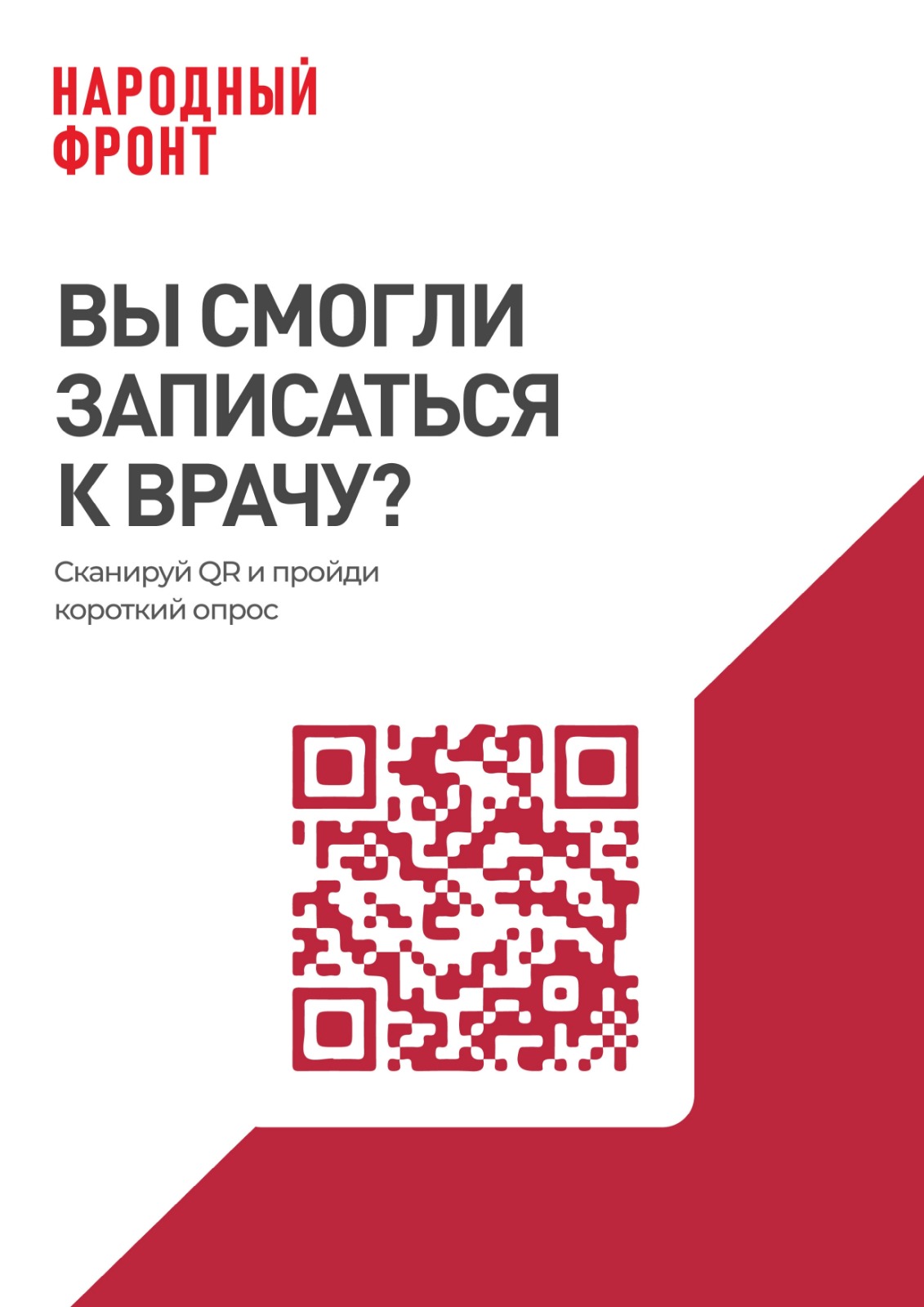 Вы смогли записаться к врачу? Пройдите опрос Народного фронта!