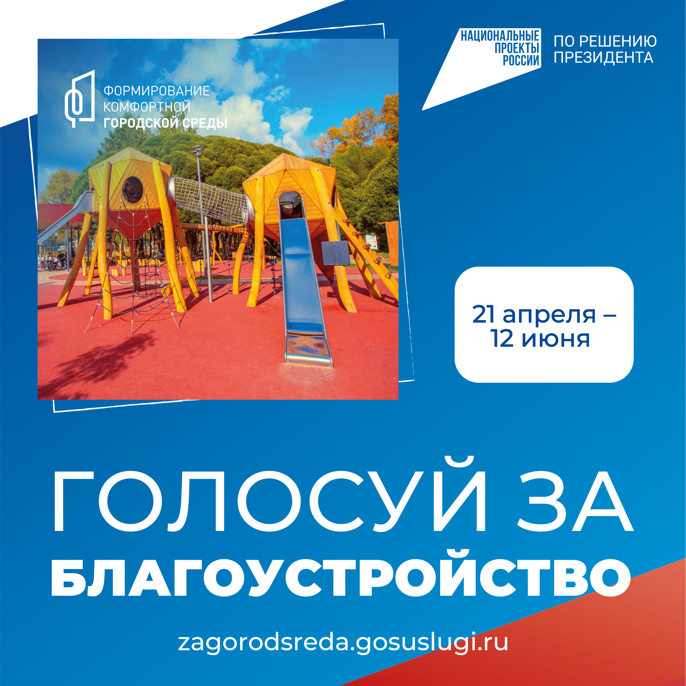 Голосование за объекты благоустройства